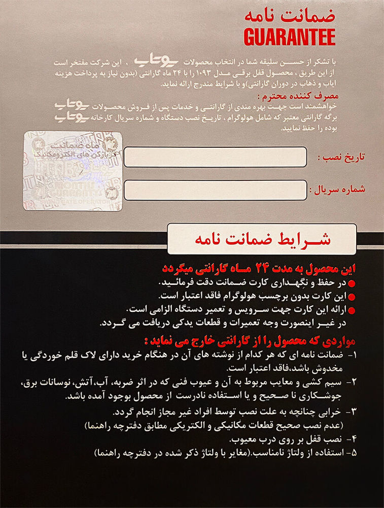 گارانتی | کارت گارانتی | ضمانت نامه | گارانتی قفل برقی | کارت گارانتی قفل برقی | ضمانت نامه قفل برقی | گارانتی قفل برقی یوتاب | کارت گارانتی قفل برقی یوتاب | ضمانت نامه قفل برقی یوتاب | GUARANTEE CARD